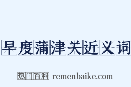 早度蒲津关近义词是什么意思的图片